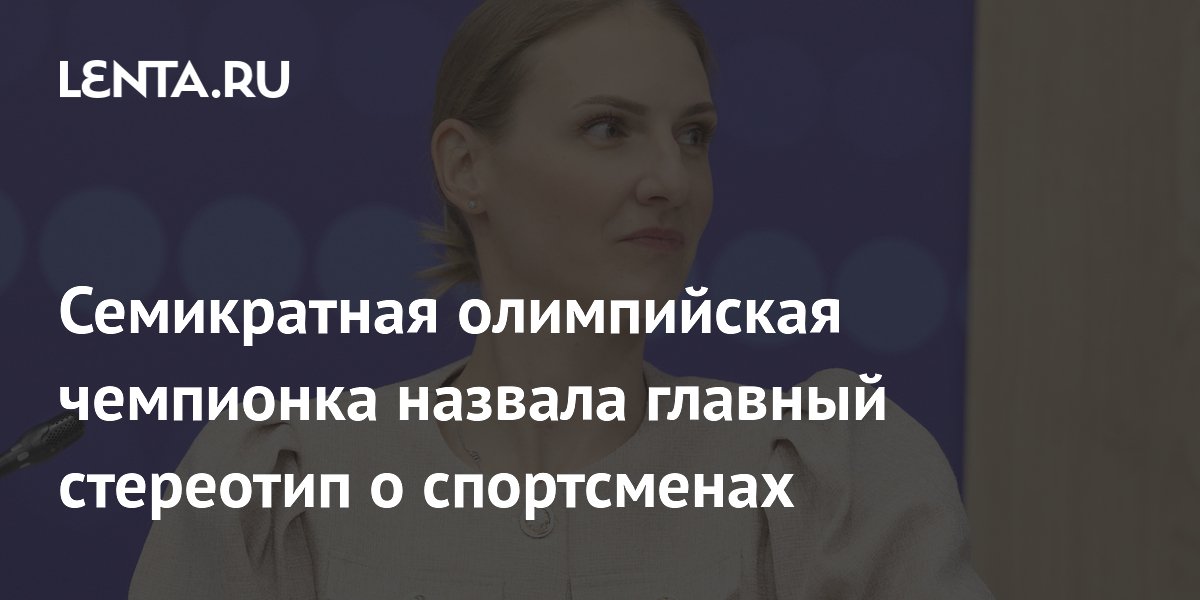 Семикратная олимпийская чемпионка назвала главный стереотип о спортсменах