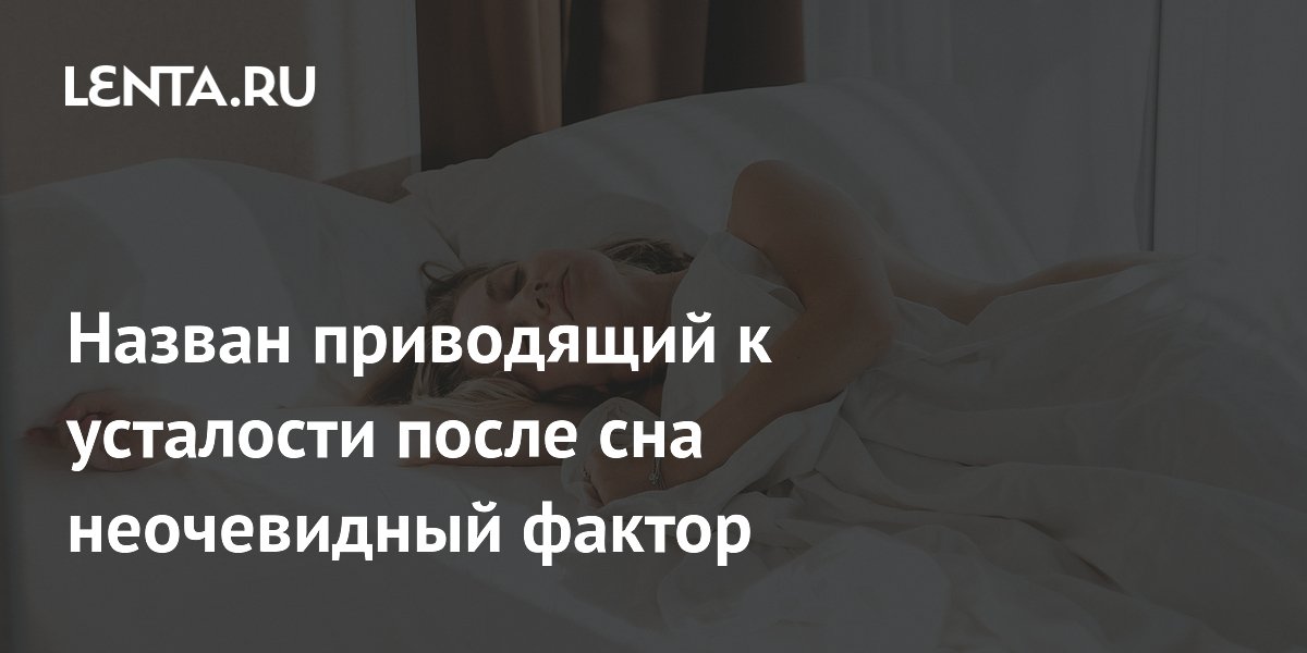 Назван приводящий к усталости после сна неочевидный фактор