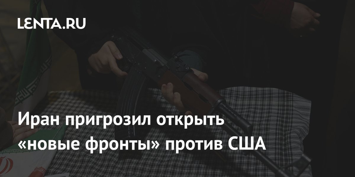 Иран пригрозил открыть «новые фронты» против США