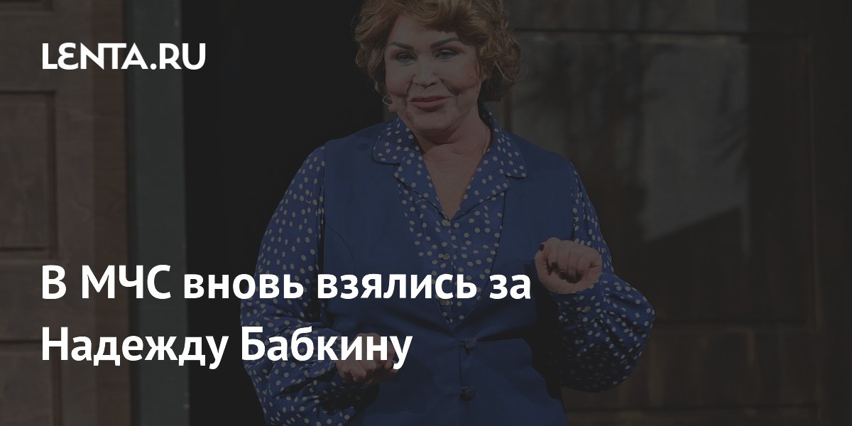 В МЧС вновь взялись за Надежду Бабкину