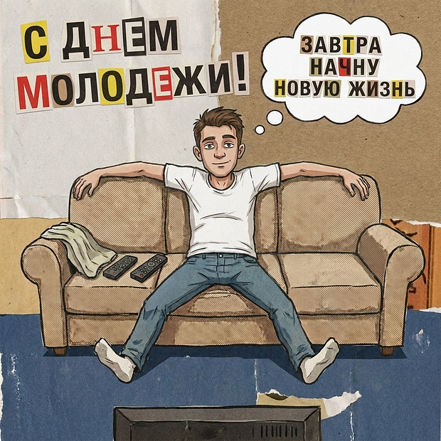 Картинка на День молодежи
