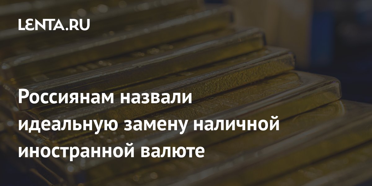 Россиянам назвали идеальную замену наличной иностранной валюте