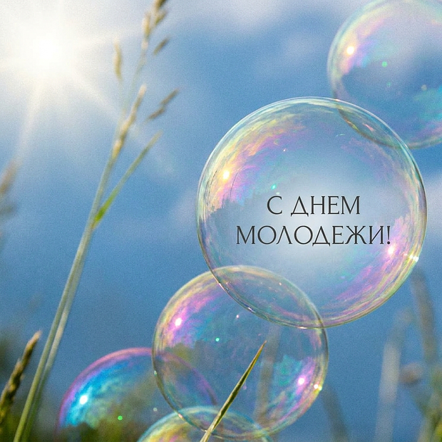 Скачать картинку на День молодежи
