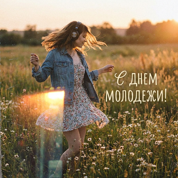Скачать открытку на День молодежи
