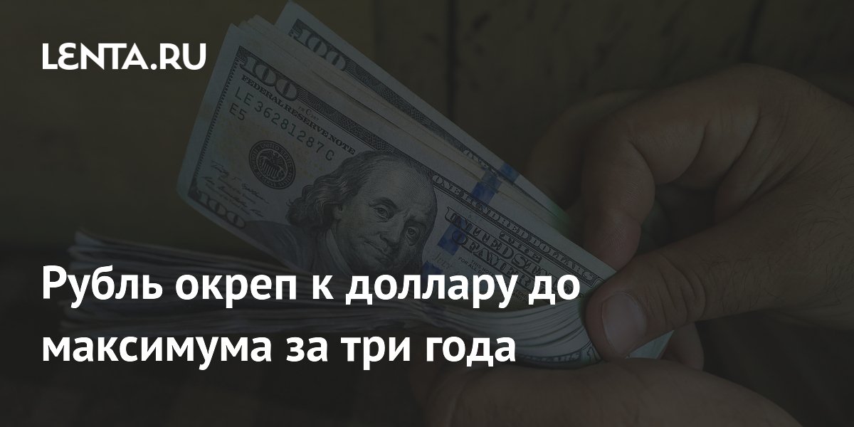 Рубль окреп к доллару до максимума за три года