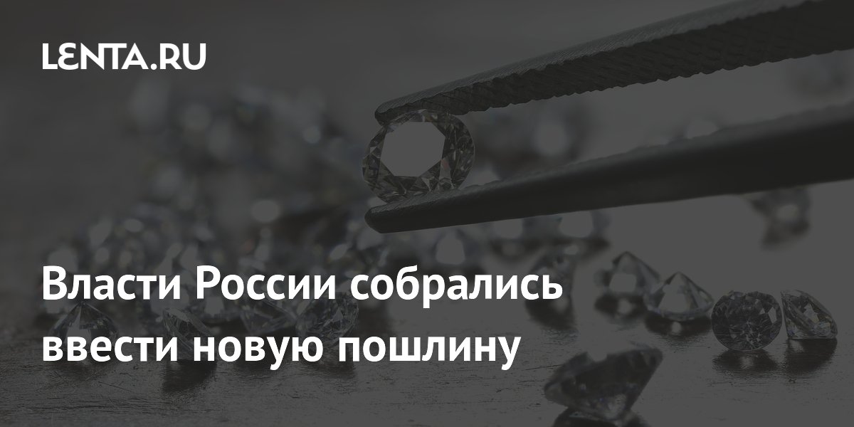 Власти России собрались ввести новую пошлину