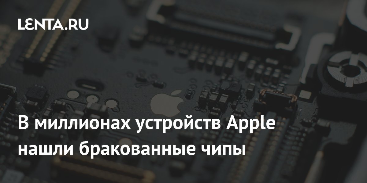 В миллионах устройств Apple нашли бракованные чипы