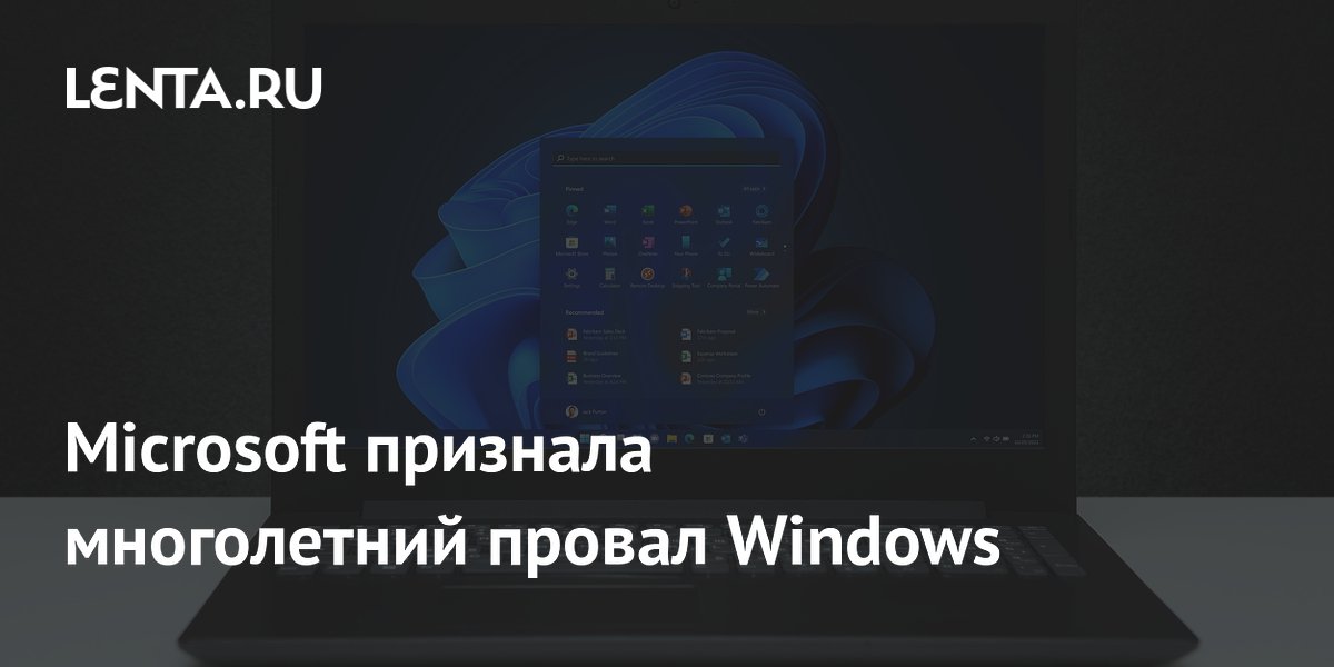 Microsoft признала многолетний провал Windows