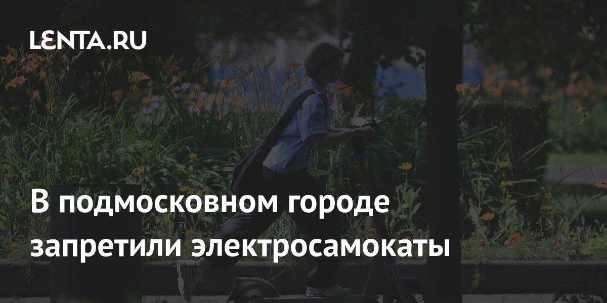 В подмосковном городе запретили электросамокаты