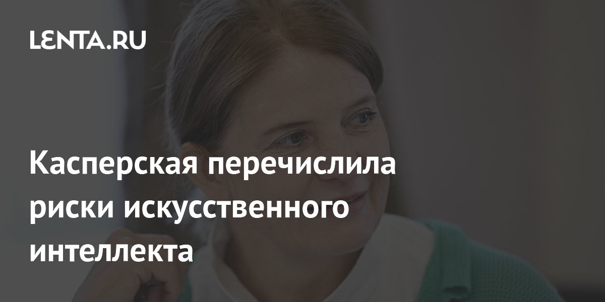 Касперская перечислила риски искусственного интеллекта