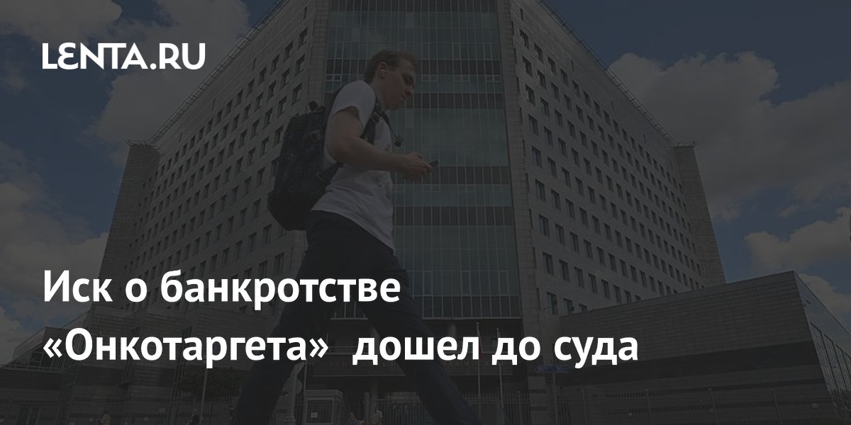 Иск о банкротстве «Онкотаргета» дошел до суда