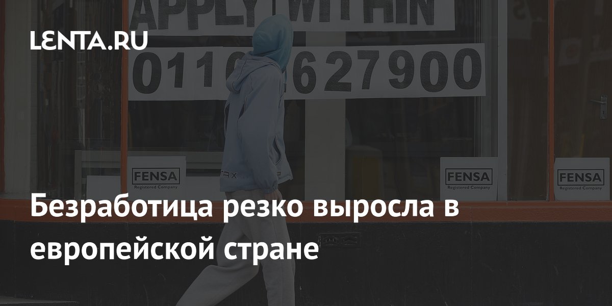 Безработица резко выросла в европейской стране