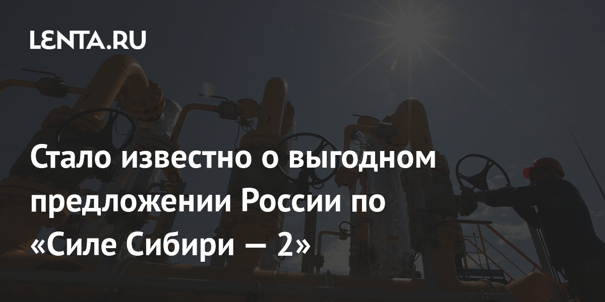 Стало известно о выгодном предложении России по «Силе Сибири — 2»