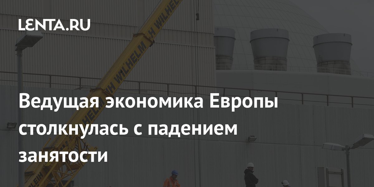 Ведущая экономика Европы столкнулась с падением занятости