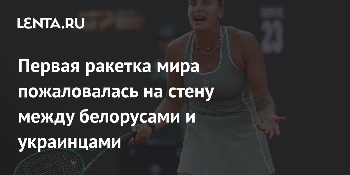 Первая ракетка мира пожаловалась на стену между белорусами и украинцами