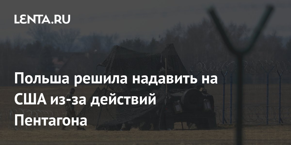 Польша решила надавить на США из-за действий Пентагона