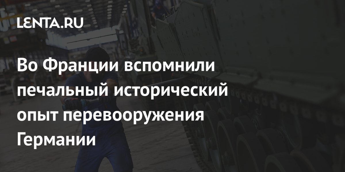 Во Франции вспомнили печальный исторический опыт перевооружения Германии
