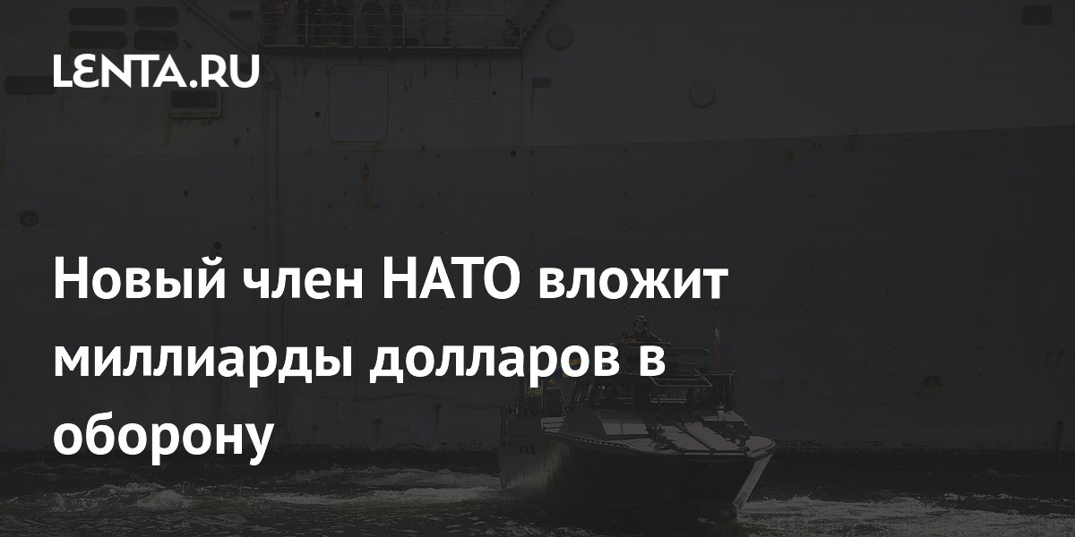 Новый член НАТО вложит миллиарды долларов в оборону