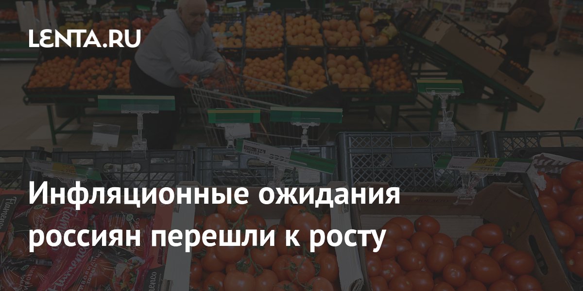 Инфляционные ожидания россиян перешли к росту