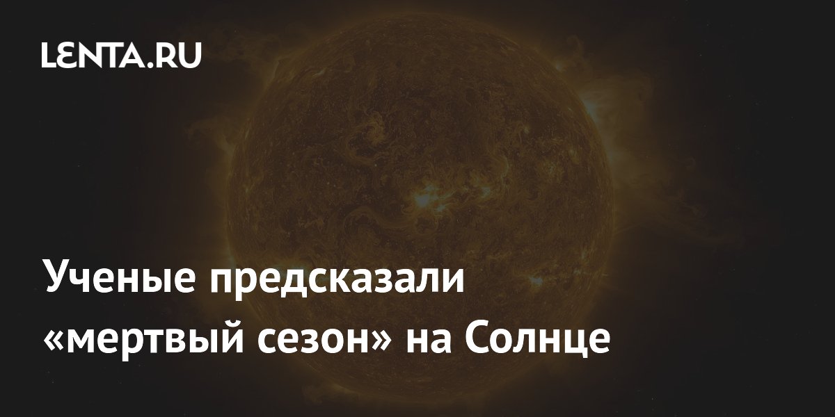 Ученые предсказали «мертвый сезон» на Солнце