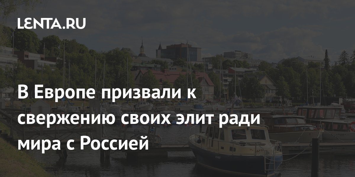В Европе призвали к свержению своих элит ради мира с Россией: Политика ...