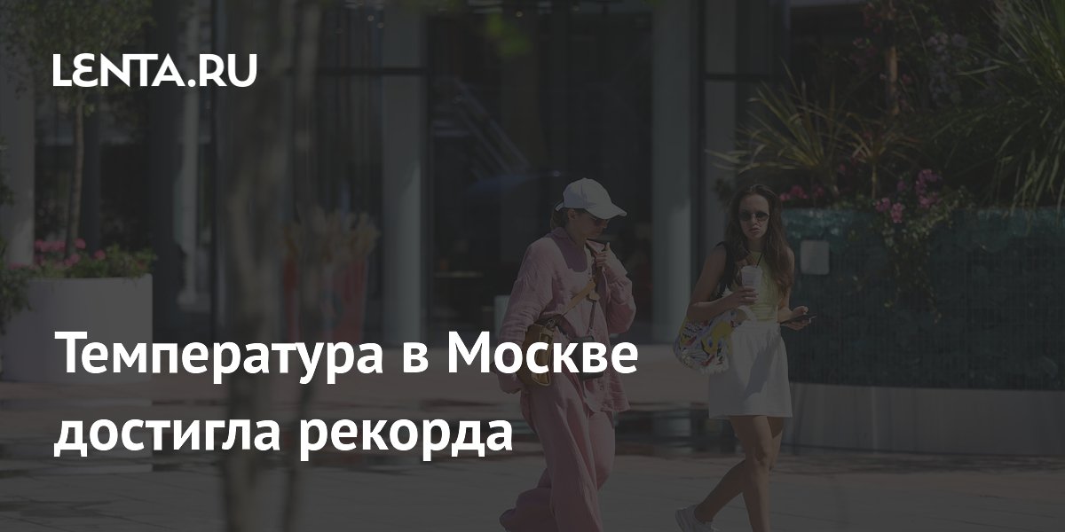 Температура в Москве достигла рекорда