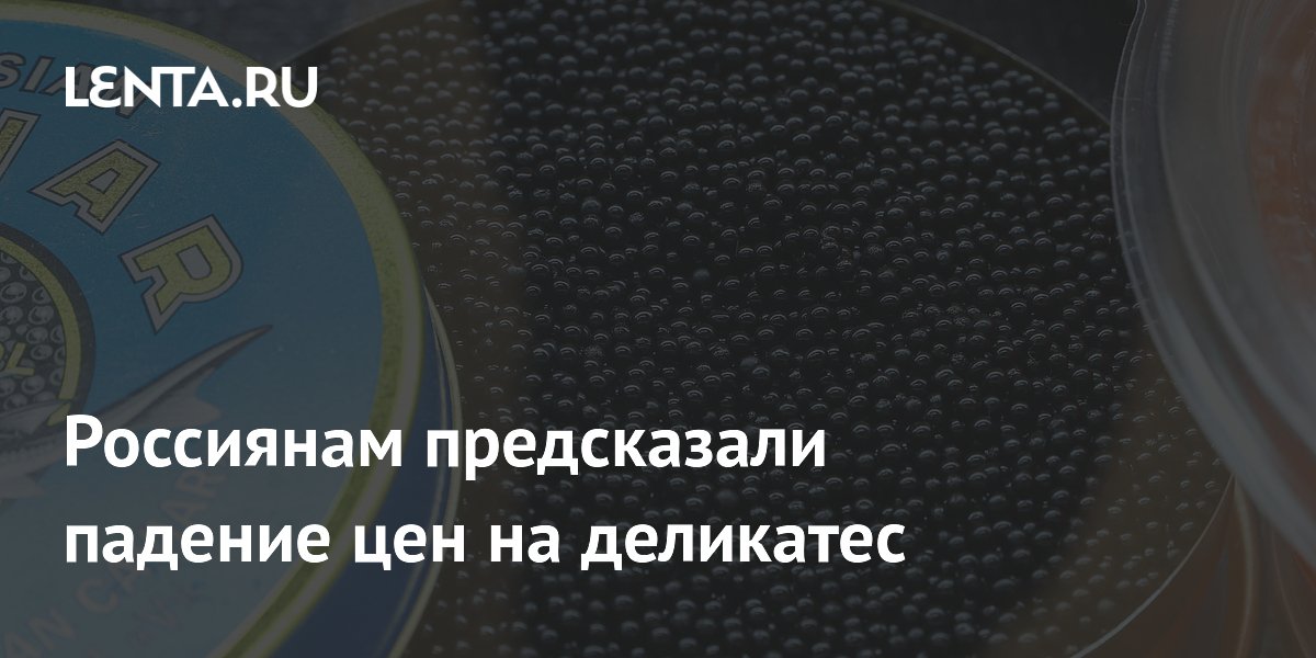 Россиянам предсказали падение цен на деликатес