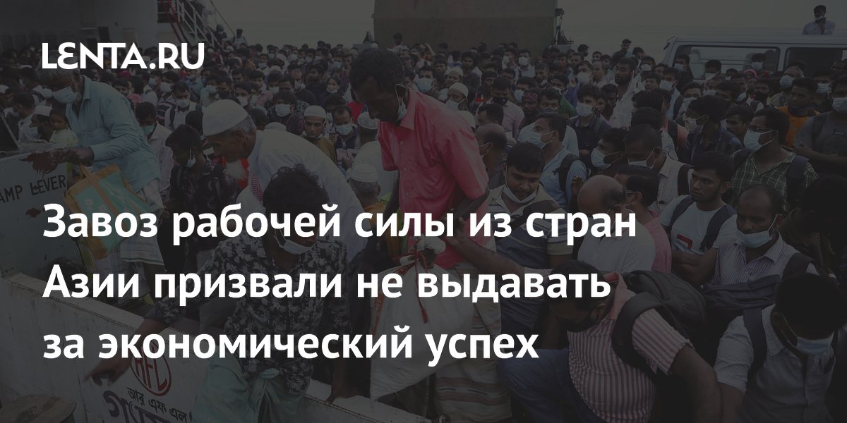 Завоз рабочей силы из стран Азии призвали не выдавать за экономический успех