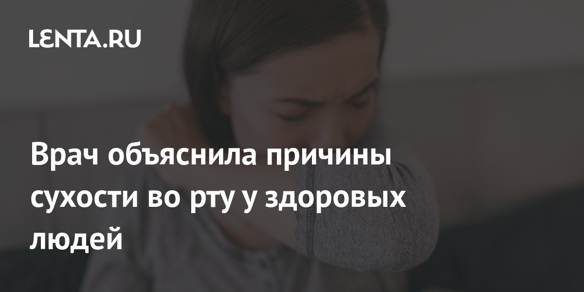Врач объяснила причины сухости во рту у здоровых людей