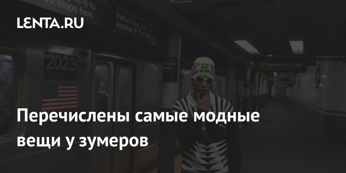 Перечислены самые модные вещи у зумеров