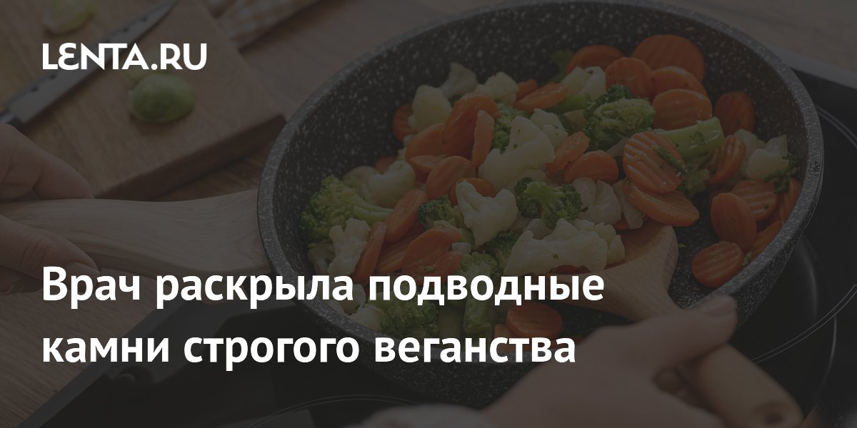Врач раскрыла подводные камни строгого веганства
