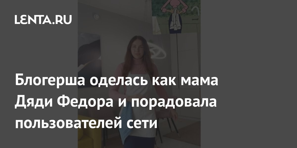 Блогерша оделась как мама Дяди Федора и порадовала пользователей сети