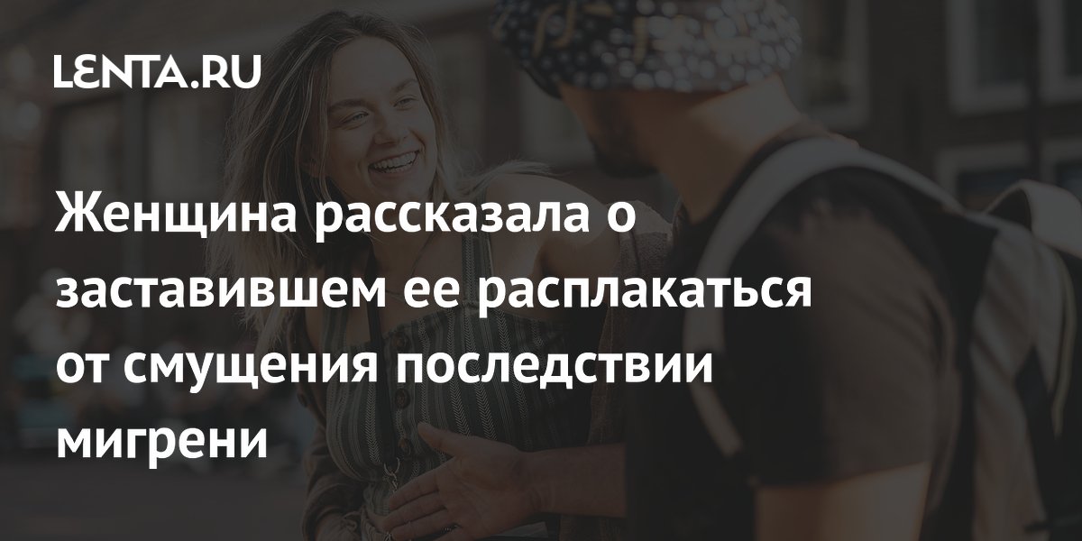 Женщина рассказала о заставившем ее расплакаться от смущения последствии мигрени
