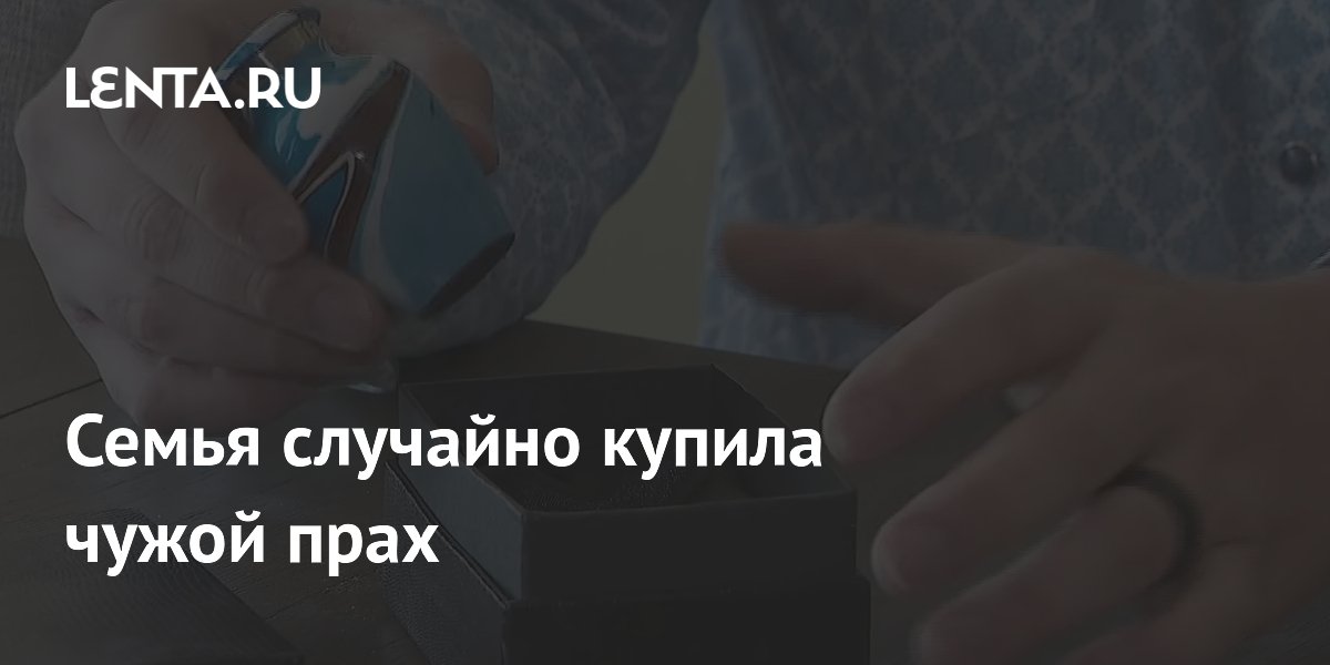 Семья случайно купила чужой прах