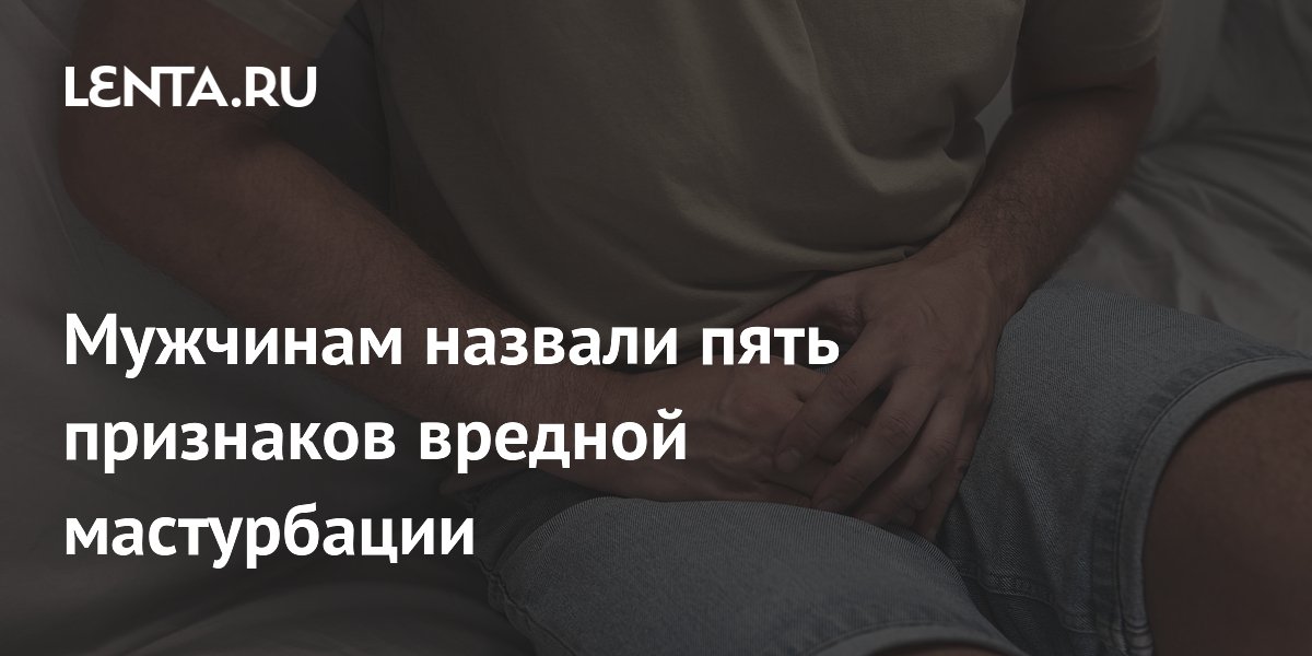 Мужчинам назвали пять признаков вредной мастурбации