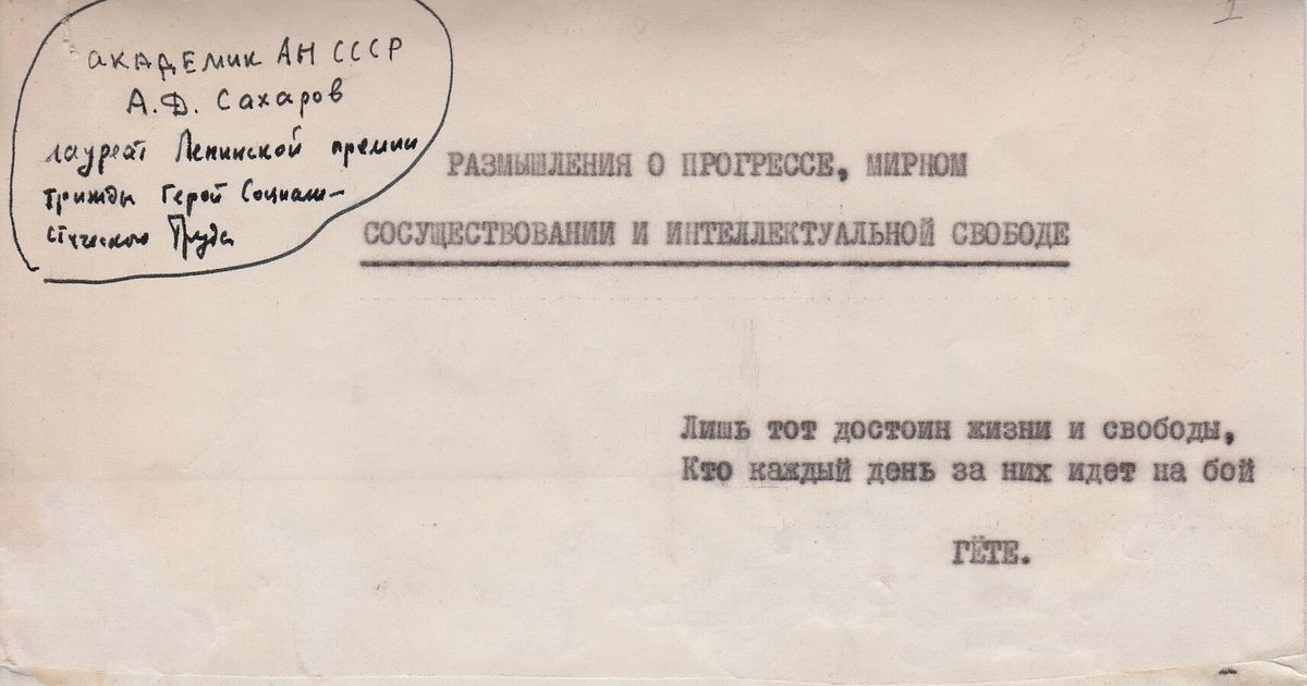 «Размышления о прогрессе, мирном сосуществовании и интеллектуальной свободе»