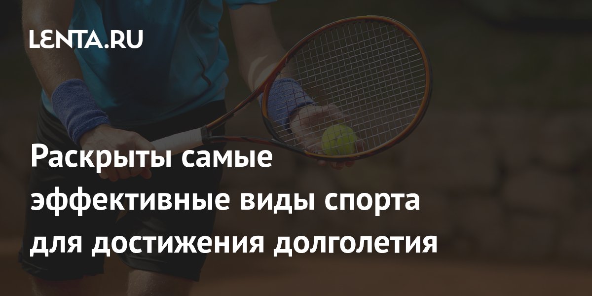 Раскрыты самые эффективные виды спорта для достижения долголетия