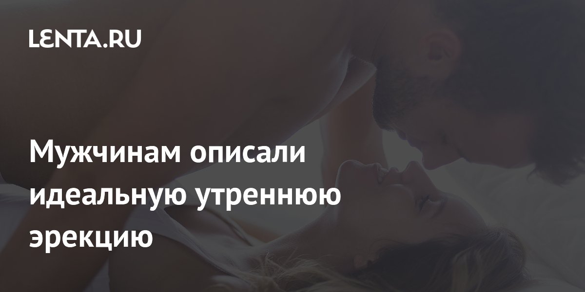 Мужчинам описали идеальную утреннюю эрекцию