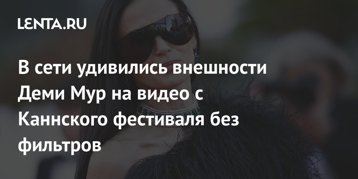 В сети удивились внешности Деми Мур на видео с Каннского фестиваля без фильтров