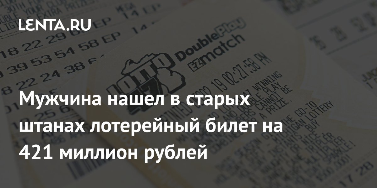 Мужчина нашел в старых штанах лотерейный билет на 421 миллион рублей