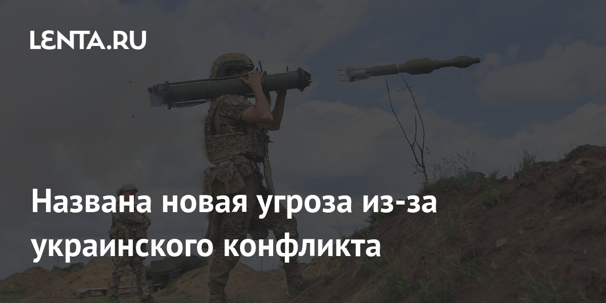 Названа новая угроза из-за украинского конфликта