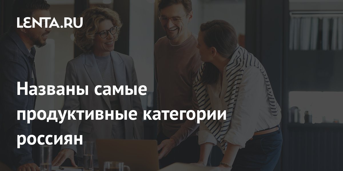 Названы самые продуктивные категории россиян