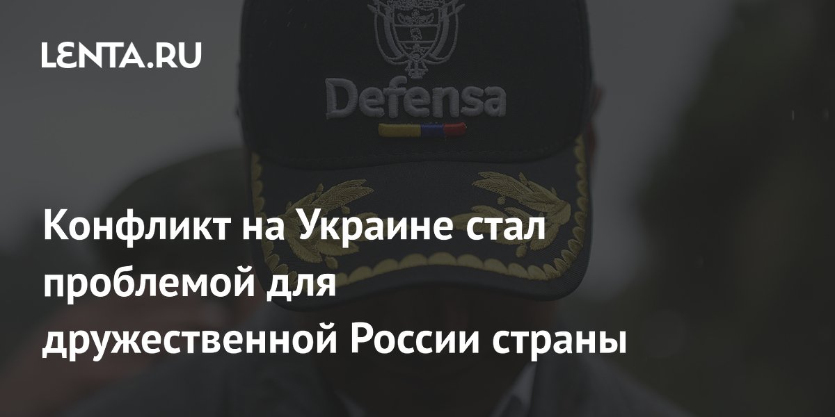 Конфликт на Украине стал проблемой для дружественной России страны
