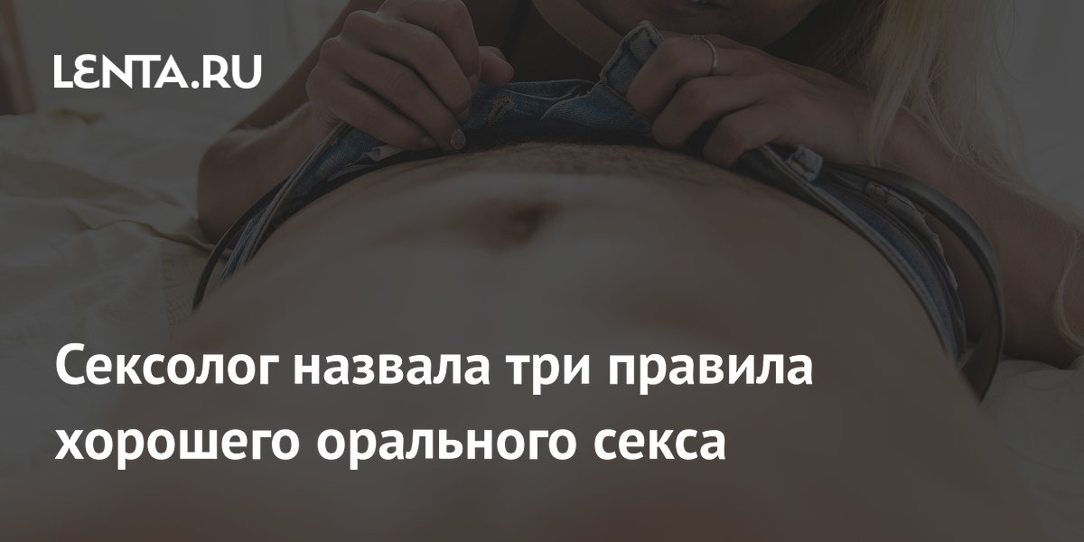 Сексолог назвала три правила хорошего орального секса