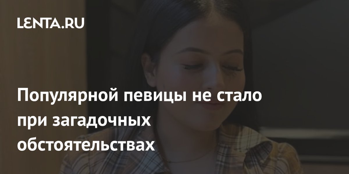 Популярной певицы не стало при загадочных обстоятельствах