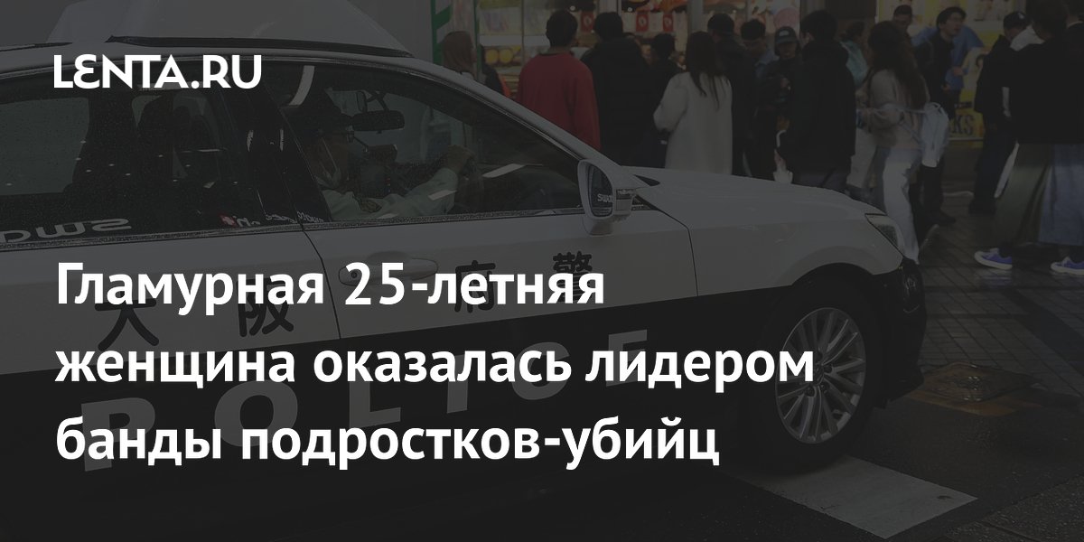 Гламурная 25-летняя женщина оказалась лидером банды подростков-убийц