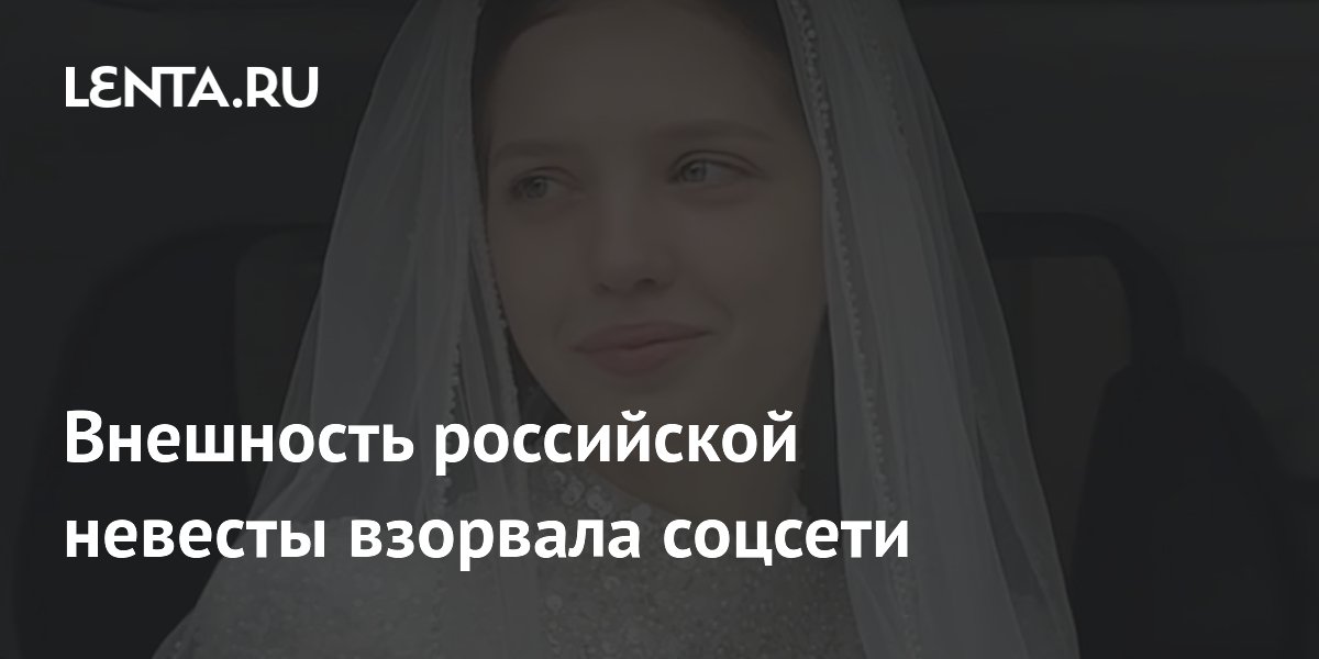 Внешность российской невесты взорвала соцсети