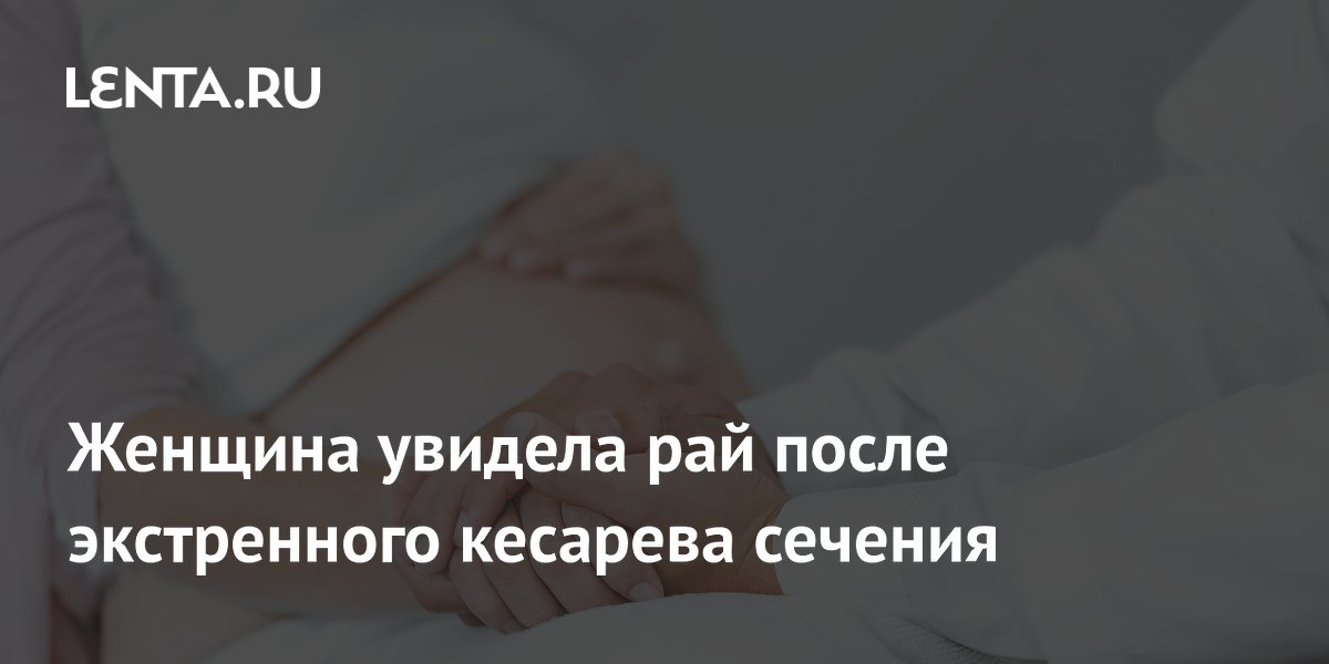 Женщина увидела рай после экстренного кесарева сечения