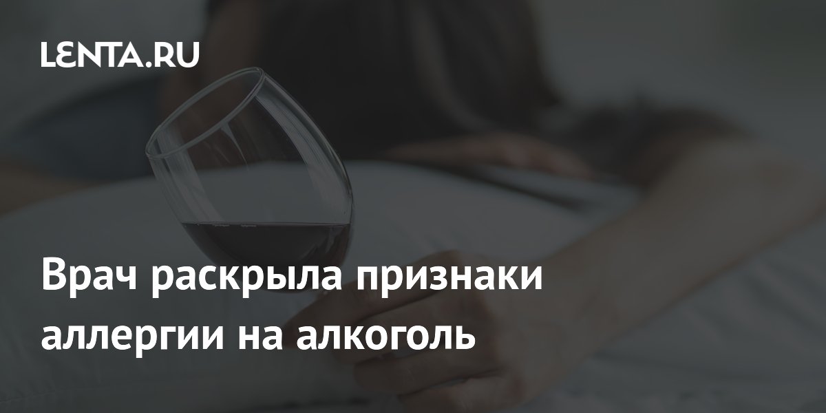 Врач раскрыла признаки аллергии на алкоголь