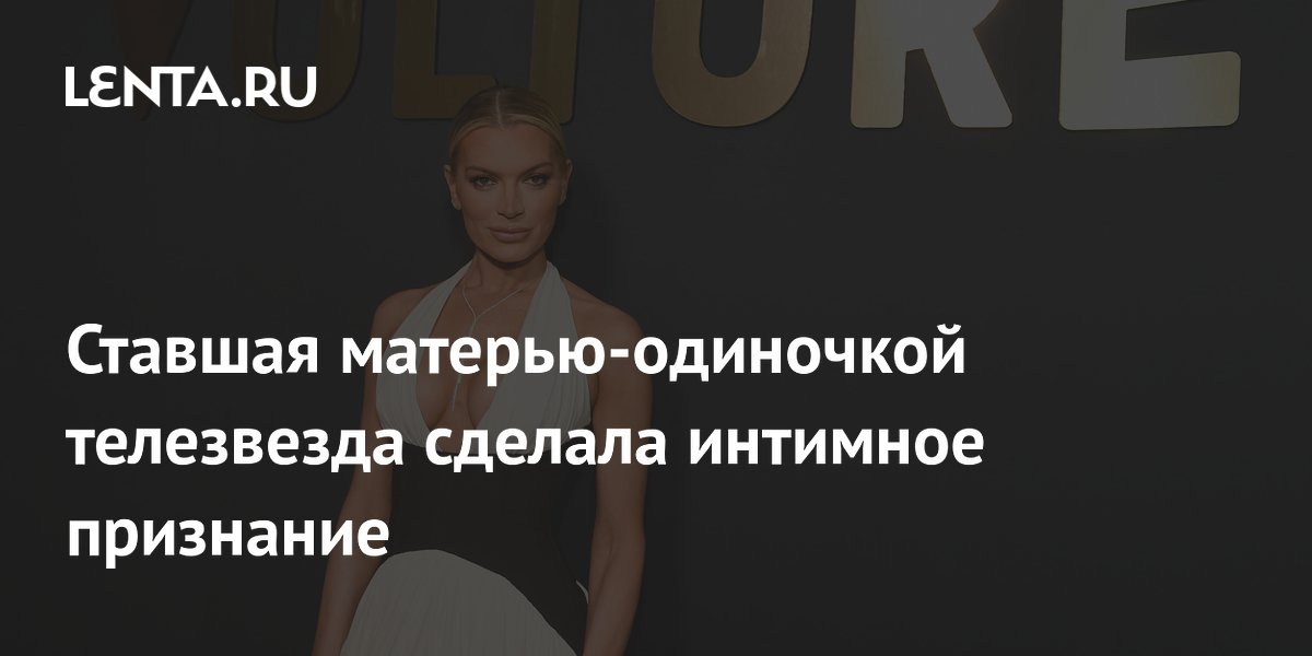 Ставшая матерью-одиночкой телезвезда сделала интимное признание